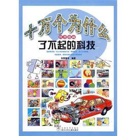 十萬個為什麼科普漫畫:了不起的科技 十萬個為什麼科普漫畫:了不起的科技