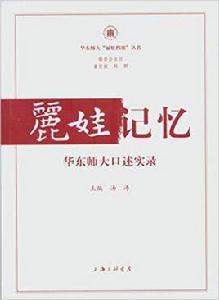 麗娃記憶:華東師大口述實錄 麗娃記憶:華東師大口述實錄