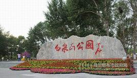 白泉山公園 白泉山公園