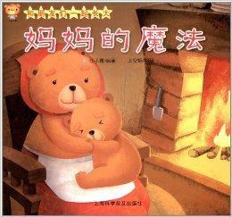 和朋友們一起長大:媽媽的魔法 和朋友們一起長大:媽媽的魔法