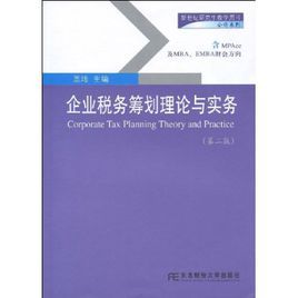 企業稅務籌劃理論與實務 企業稅務籌劃理論與實務