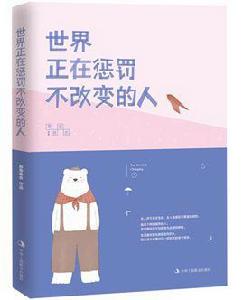 世界正在懲罰不改變的人 世界正在懲罰不改變的人