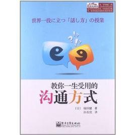 教你一生受用的溝通方式 教你一生受用的溝通方式