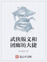 武俠版義和團廊坊大捷