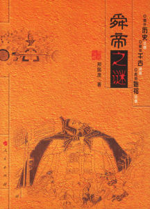 舜帝之謎 舜帝之謎