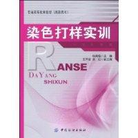 染色打樣實訓 染色打樣實訓