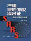 嚴重急性呼吸道綜合症 嚴重急性呼吸道綜合症
