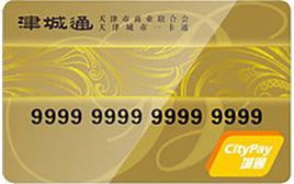 津城通卡 津城通卡
