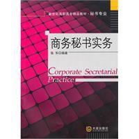 商務秘書實務 商務秘書實務