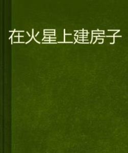 在火星上建房子 在火星上建房子