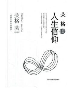 《榮格談人生信仰》 《榮格談人生信仰》