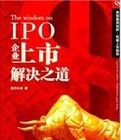 《企業上市解決之道》 《企業上市解決之道》