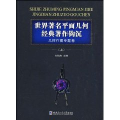 世界著名平面幾何經典著作鉤沉幾何作圖專題卷上