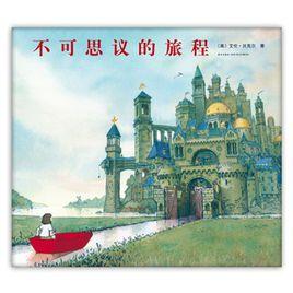 不可思議的旅程