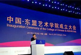 中國-東協藝術學院 中國-東協藝術學院