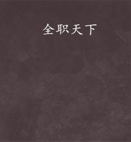 全職天下 全職天下