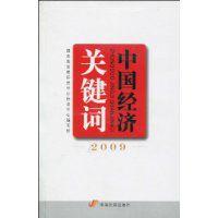 中國經濟關鍵字 中國經濟關鍵字
