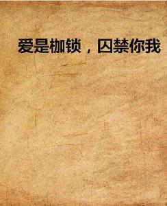 愛是枷鎖,囚禁你我 愛是枷鎖,囚禁你我