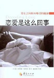 戀愛是這么回事:男女之間相互吸引的秘密 戀愛是這么回事:男女之間相互吸引的秘密