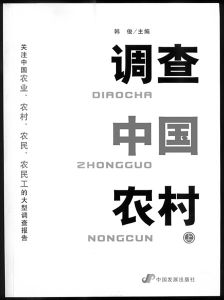 《調查中國農村》 《調查中國農村》