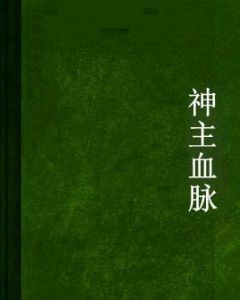 神主血脈 神主血脈