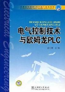 電氣控制技術與歐姆龍PLC 電氣控制技術與歐姆龍PLC