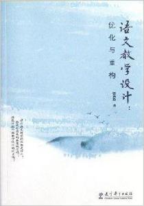 語文教學設計：最佳化與重構