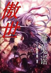 傲世魔兔謠 傲世魔兔謠