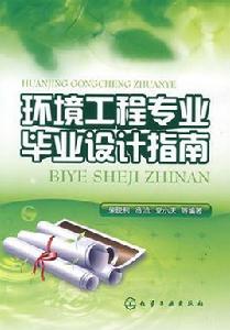 環境工程專業畢業設計指南 環境工程專業畢業設計指南