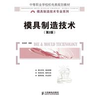 模具製造技術(第2版)