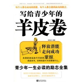 《寫給青少年的羊皮卷：青少年一生必讀的勵志全集》