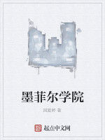 墨菲爾學院 墨菲爾學院