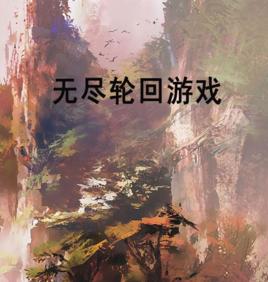 無盡輪迴遊戲 無盡輪迴遊戲