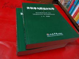 外科學與野戰外科學 外科學與野戰外科學