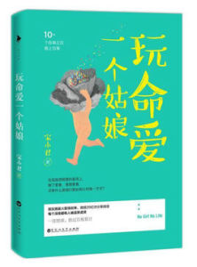 玩命愛一個姑娘