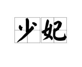 少妃 少妃