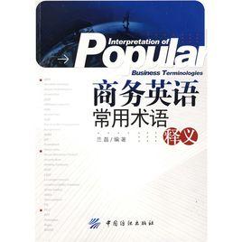商務英語常用術語釋義 商務英語常用術語釋義
