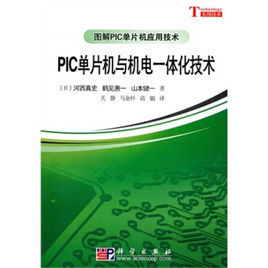 PIC單片機與機電一體化技術 PIC單片機與機電一體化技術