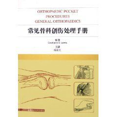 常見骨科創傷處理手冊 常見骨科創傷處理手冊