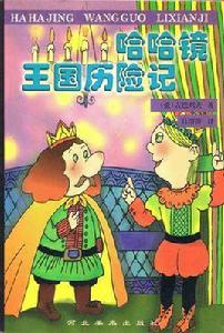 哈哈鏡王國曆險記 哈哈鏡王國曆險記