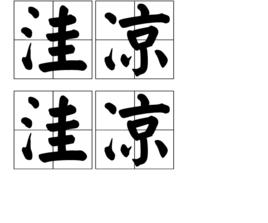 窪涼窪涼 窪涼窪涼