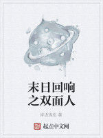 末日迴響之雙面人