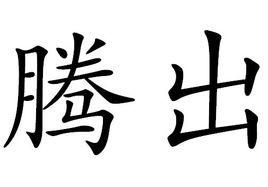 騰出 騰出