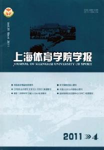 上海體育學院學報 上海體育學院學報