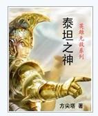 英雄無敵泰坦之神