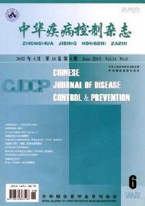 中華疾病控制雜誌