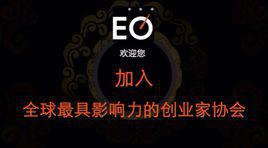 eo[EO核心價值觀]