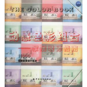 動感色彩組合：家居裝修指南