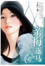 親梅逐馬 親梅逐馬