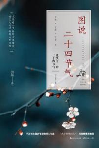 圖說二十四節氣 圖說二十四節氣